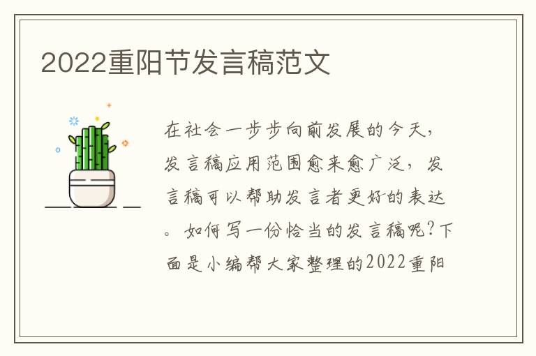 2022重陽節(jié)發(fā)言稿范文