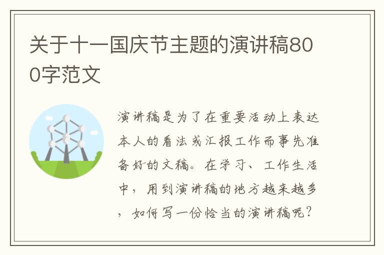 關于十一國慶節(jié)主題的演講稿800字范文