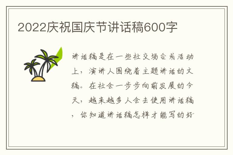 2022慶祝國慶節(jié)講話稿600字