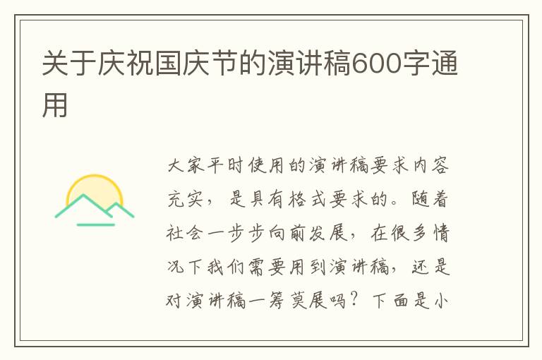 關(guān)于慶祝國慶節(jié)的演講稿600字通用