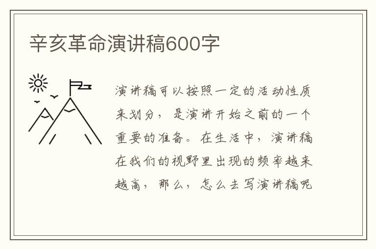 辛亥革命演講稿600字