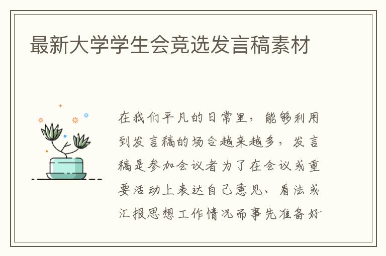 最新大學(xué)學(xué)生會競選發(fā)言稿素材