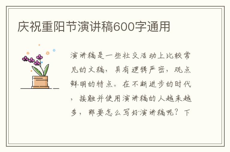 慶祝重陽節(jié)演講稿600字通用