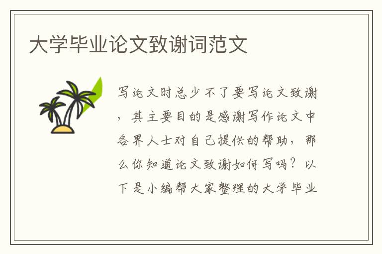 大學(xué)畢業(yè)論文致謝詞范文