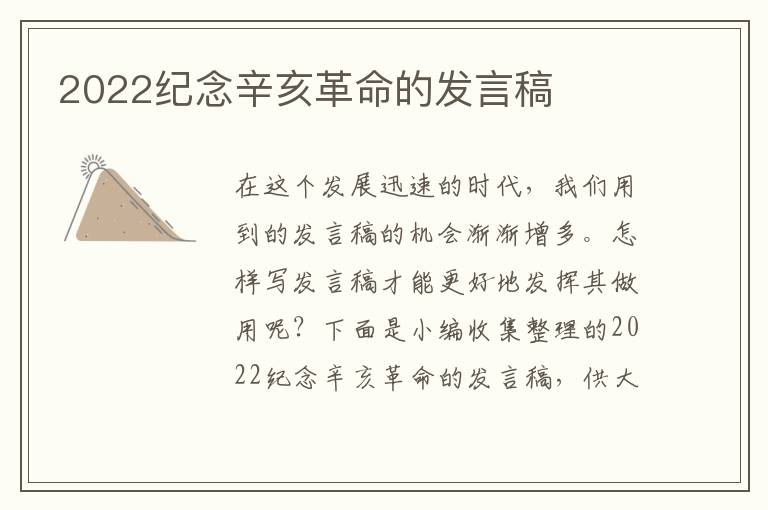 2022紀(jì)念辛亥革命的發(fā)言稿