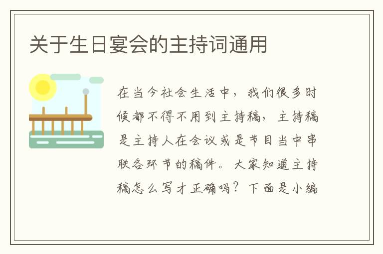 關(guān)于生日宴會的主持詞通用