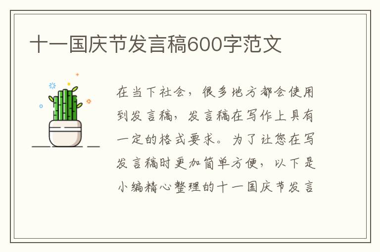 十一國慶節(jié)發(fā)言稿600字范文