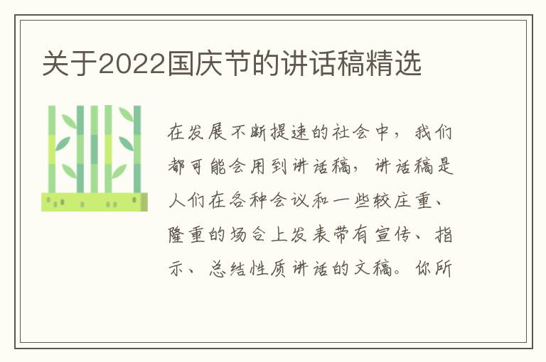 關(guān)于2022國慶節(jié)的講話稿精選