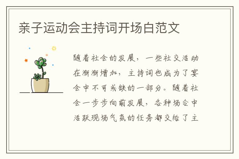 親子運(yùn)動(dòng)會(huì)主持詞開場白范文