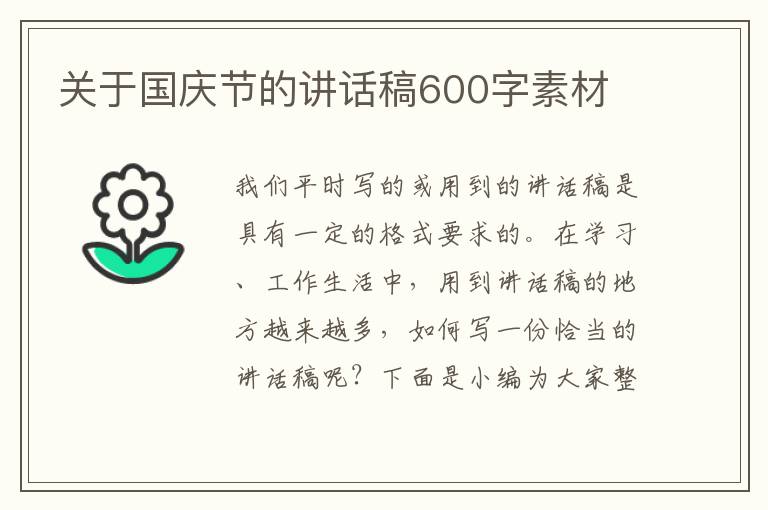 關于國慶節(jié)的講話稿600字素材