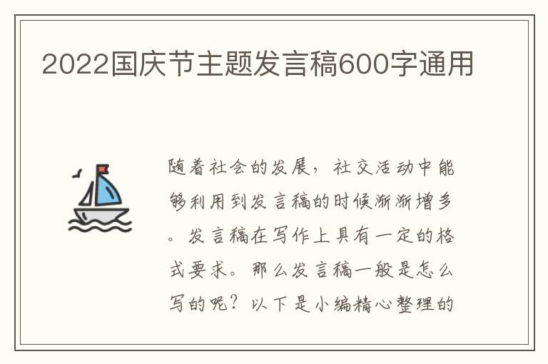 2022國(guó)慶節(jié)主題發(fā)言稿600字通用