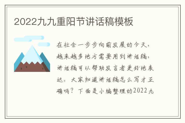 2022九九重陽(yáng)節(jié)講話稿模板