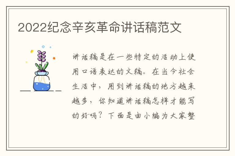 2022紀(jì)念辛亥革命講話稿范文