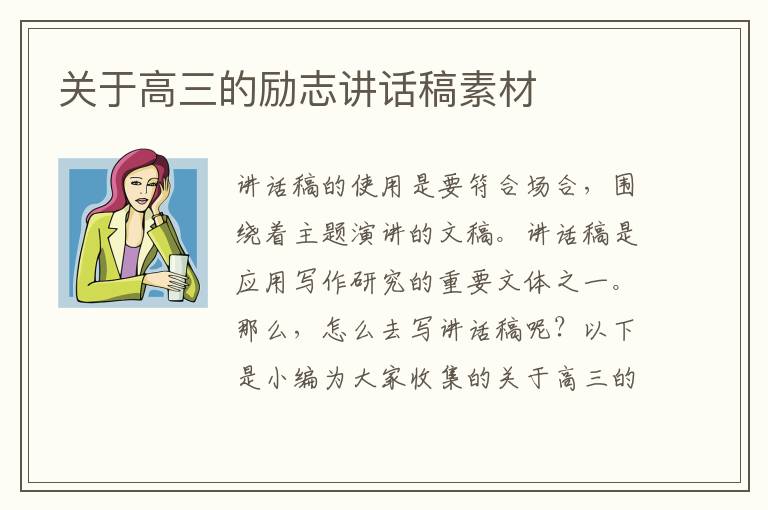 關于高三的勵志講話稿素材