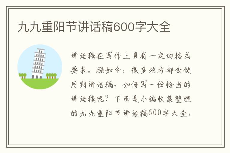 九九重陽節(jié)講話稿600字大全