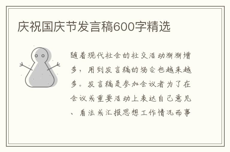 慶祝國慶節(jié)發(fā)言稿600字精選