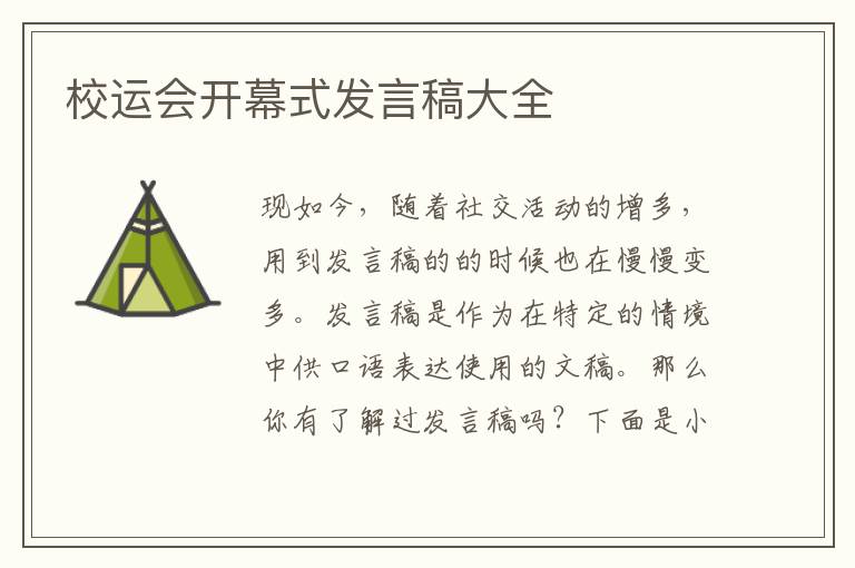 校運會開幕式發(fā)言稿大全