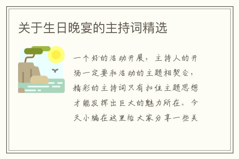 關(guān)于生日晚宴的主持詞精選