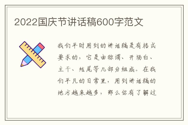 2022國慶節(jié)講話稿600字范文