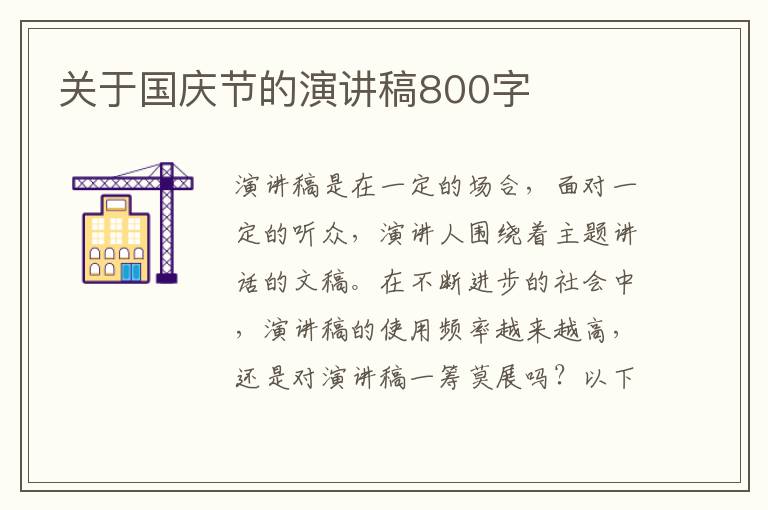 關于國慶節(jié)的演講稿800字