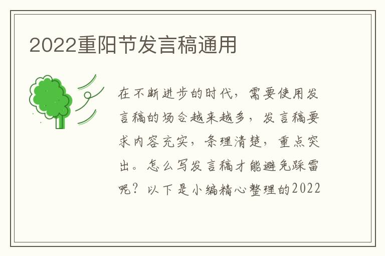 2022重陽節(jié)發(fā)言稿通用