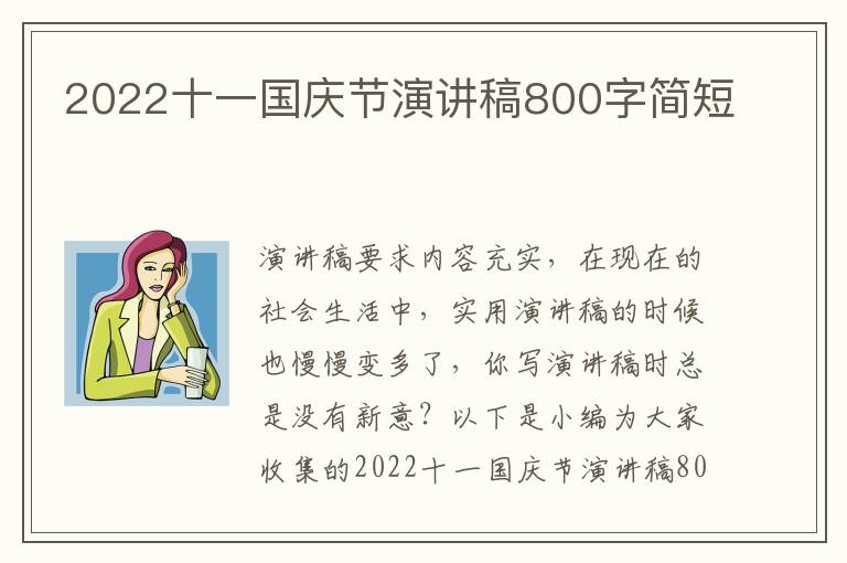 2022十一國(guó)慶節(jié)演講稿800字簡(jiǎn)短