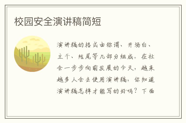 校園安全演講稿簡(jiǎn)短