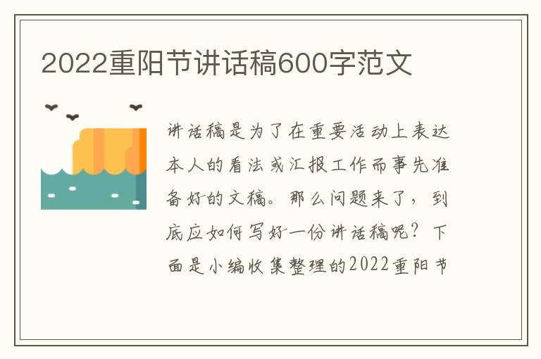 2022重陽節(jié)講話稿600字范文