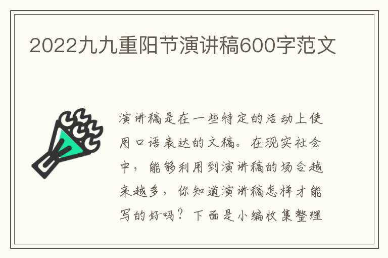 2022九九重陽節(jié)演講稿600字范文