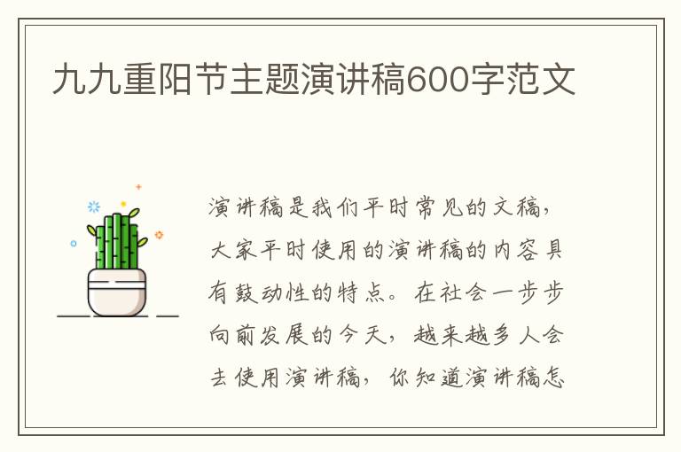 九九重陽(yáng)節(jié)主題演講稿600字范文