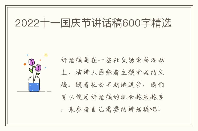 2022十一國(guó)慶節(jié)講話稿600字精選