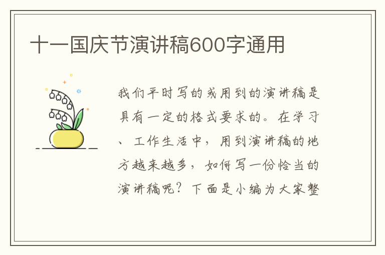 十一國慶節(jié)演講稿600字通用