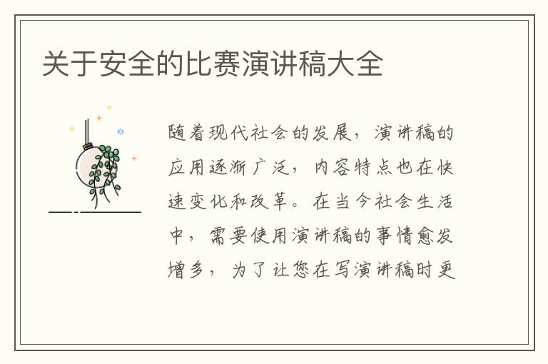 關(guān)于安全的比賽演講稿大全