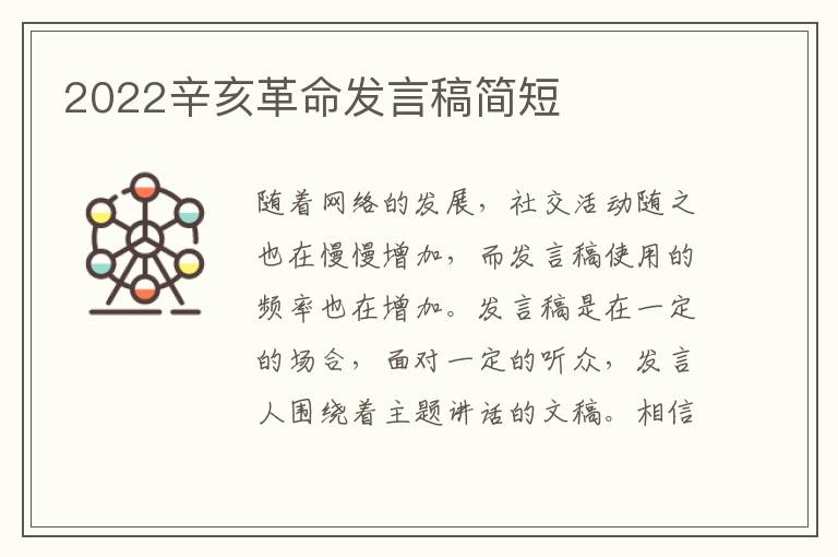 2022辛亥革命發(fā)言稿簡(jiǎn)短