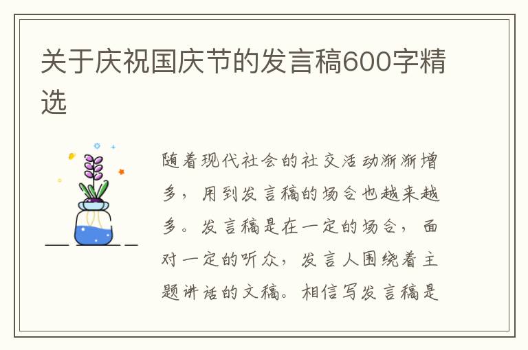 關(guān)于慶祝國慶節(jié)的發(fā)言稿600字精選