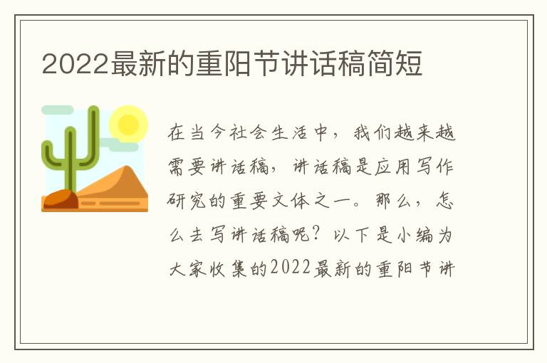 2022最新的重陽節(jié)講話稿簡短