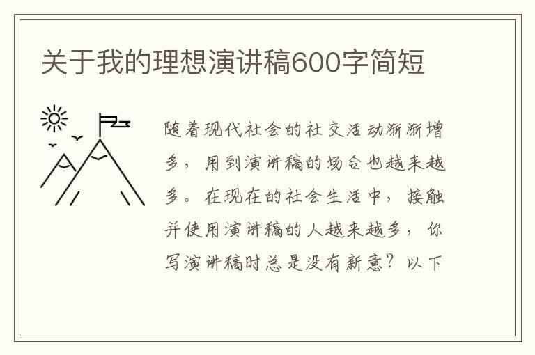 關(guān)于我的理想演講稿600字簡短