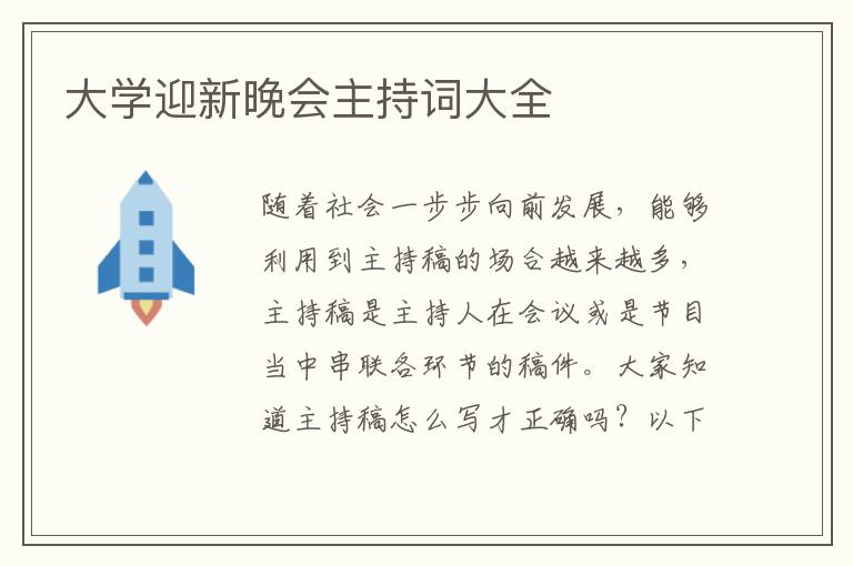 大學(xué)迎新晚會(huì)主持詞大全