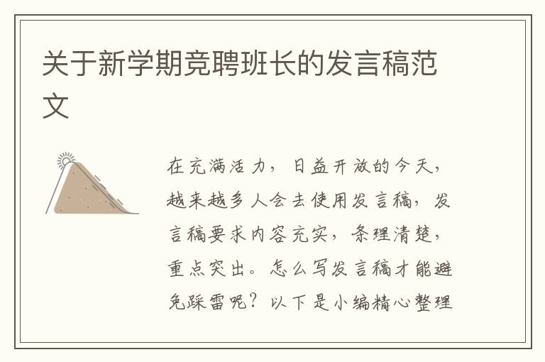 關(guān)于新學(xué)期競聘班長的發(fā)言稿范文