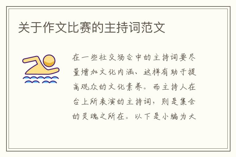 關(guān)于作文比賽的主持詞范文