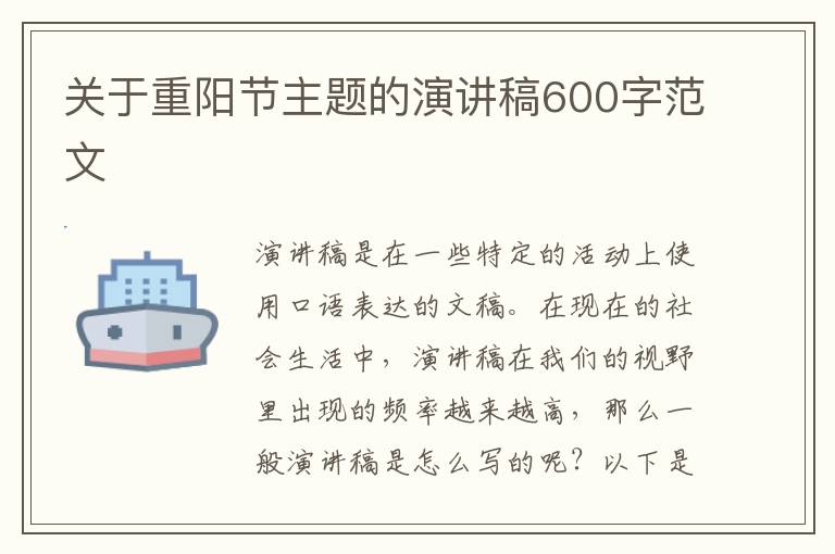 關于重陽節(jié)主題的演講稿600字范文