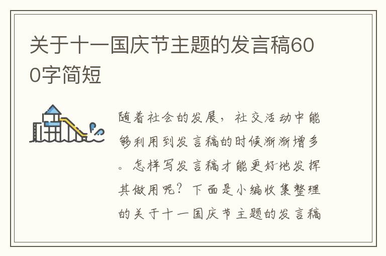 關于十一國慶節(jié)主題的發(fā)言稿600字簡短