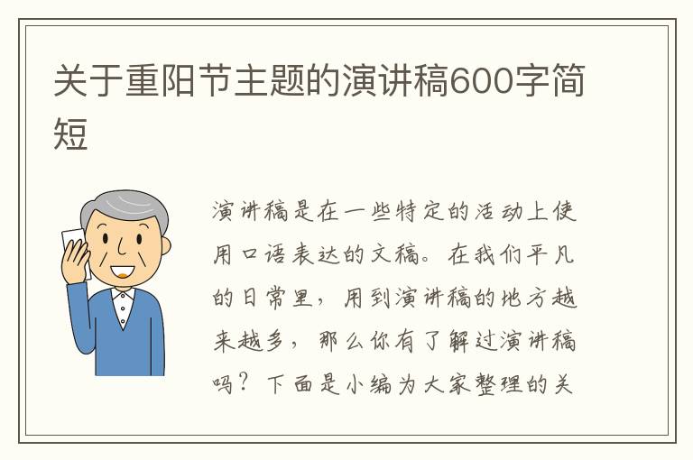 關(guān)于重陽(yáng)節(jié)主題的演講稿600字簡(jiǎn)短