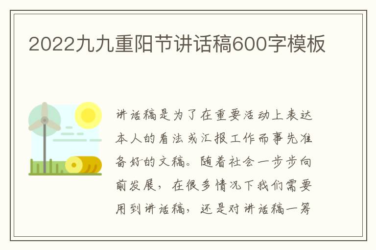 2022九九重陽(yáng)節(jié)講話(huà)稿600字模板