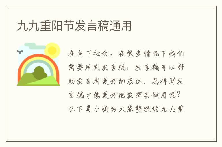 九九重陽節(jié)發(fā)言稿通用