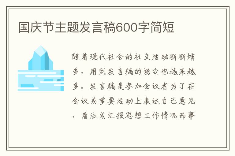 國慶節(jié)主題發(fā)言稿600字簡短