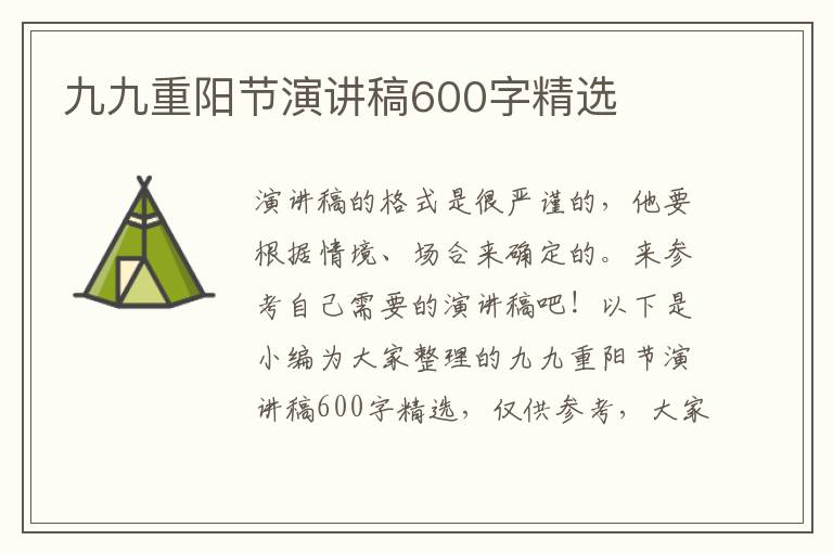 九九重陽(yáng)節(jié)演講稿600字精選