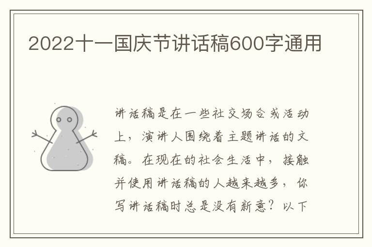 2022十一國慶節(jié)講話稿600字通用