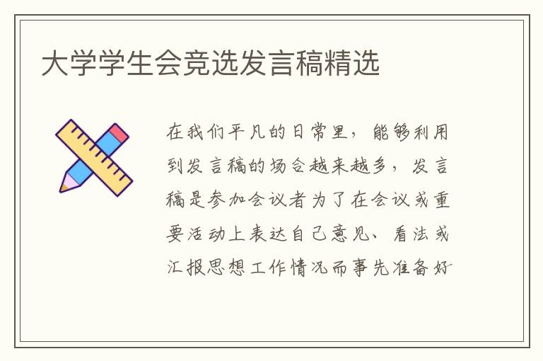 大學(xué)學(xué)生會(huì)競(jìng)選發(fā)言稿精選