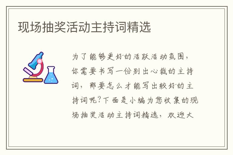 現(xiàn)場抽獎活動主持詞精選